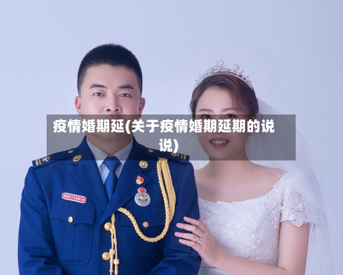 疫情婚期延(关于疫情婚期延期的说说)-第2张图片