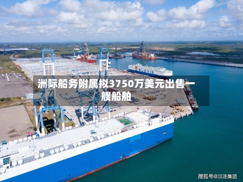 洲际船务附属拟3750万美元出售一艘船舶-第3张图片