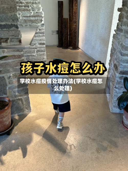 学校水痘疫情处理办法(学校水痘怎么处理)