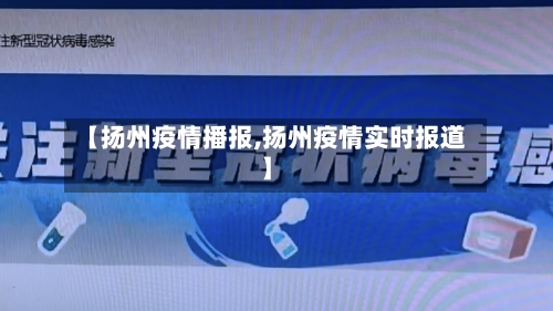 【扬州疫情播报,扬州疫情实时报道】