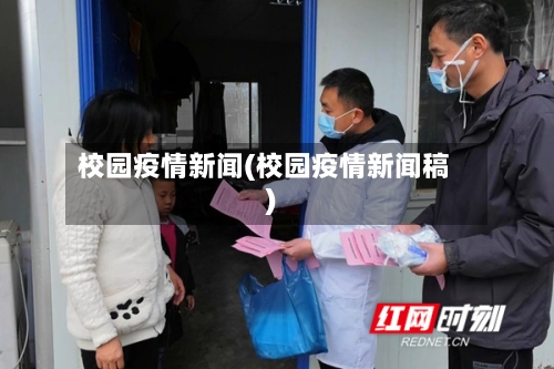 校园疫情新闻(校园疫情新闻稿)-第2张图片