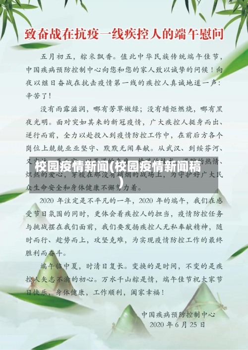 校园疫情新闻(校园疫情新闻稿)-第3张图片