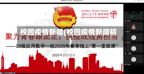 校园疫情新闻(校园疫情新闻稿)