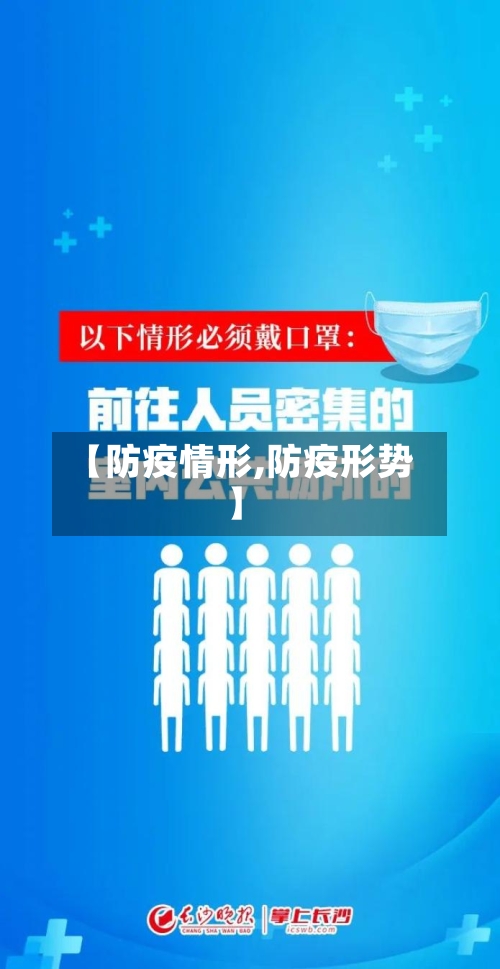 【防疫情形,防疫形势】