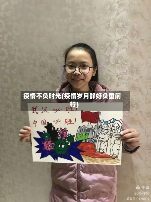 疫情不负时光(疫情岁月静好负重前行)