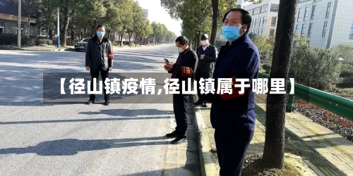 【径山镇疫情,径山镇属于哪里】
