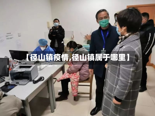 【径山镇疫情,径山镇属于哪里】-第3张图片