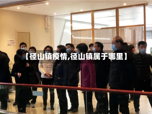 【径山镇疫情,径山镇属于哪里】-第2张图片