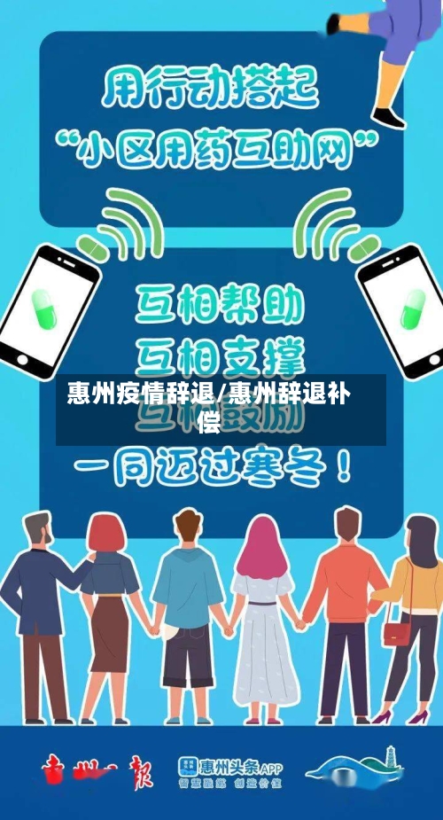 惠州疫情辞退/惠州辞退补偿-第2张图片