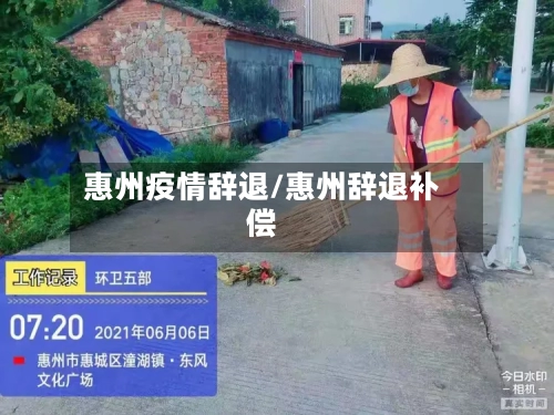 惠州疫情辞退/惠州辞退补偿-第3张图片
