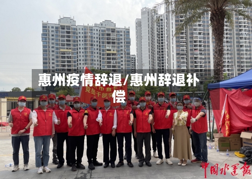 惠州疫情辞退/惠州辞退补偿