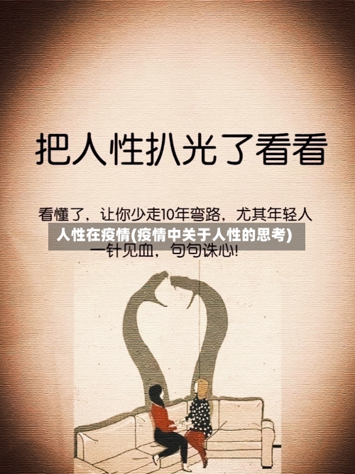 人性在疫情(疫情中关于人性的思考)