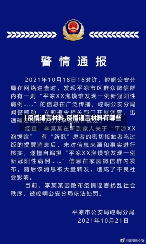 【疫情谣言材料,疫情谣言材料有哪些】