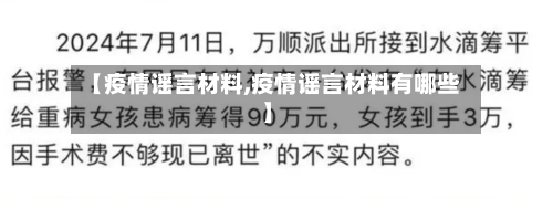 【疫情谣言材料,疫情谣言材料有哪些】-第2张图片