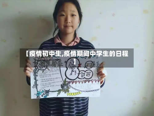 【疫情初中生,疫情期间中学生的日程】