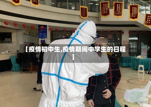 【疫情初中生,疫情期间中学生的日程】-第3张图片