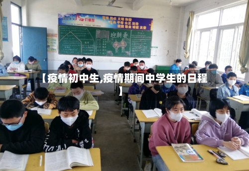 【疫情初中生,疫情期间中学生的日程】-第2张图片