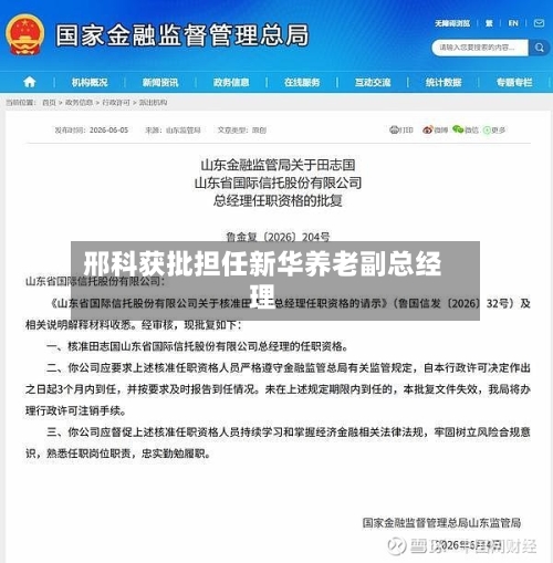 邢科获批担任新华养老副总经理-第2张图片