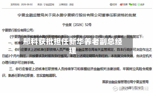 邢科获批担任新华养老副总经理