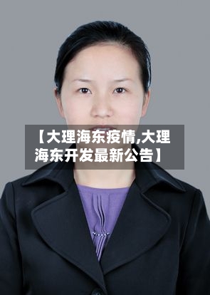 【大理海东疫情,大理海东开发最新公告】-第2张图片