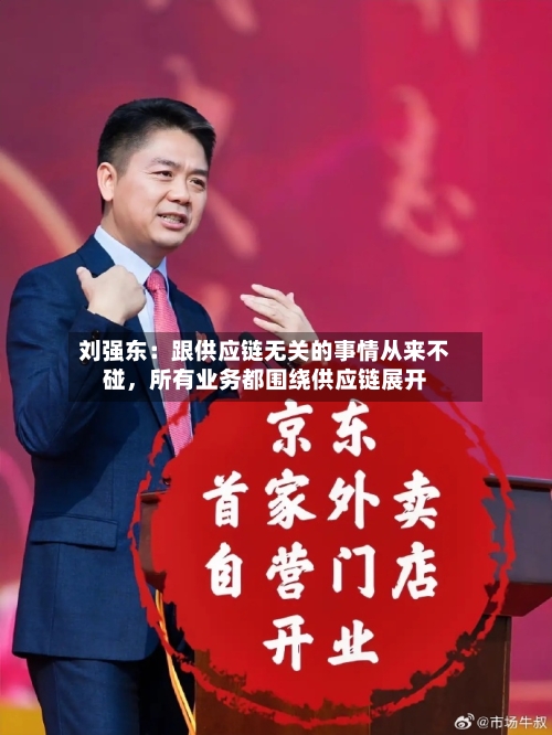 刘强东：跟供应链无关的事情从来不碰，所有业务都围绕供应链展开