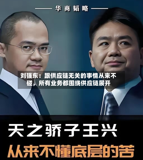 刘强东：跟供应链无关的事情从来不碰，所有业务都围绕供应链展开-第2张图片