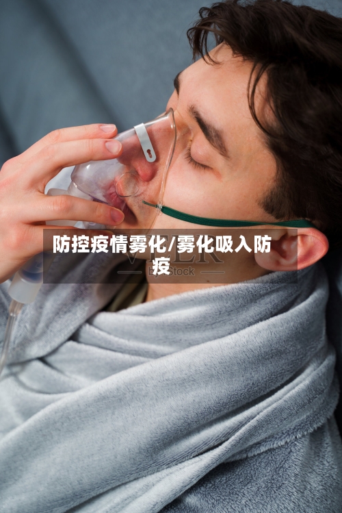 防控疫情雾化/雾化吸入防疫-第2张图片