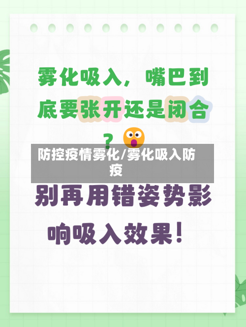 防控疫情雾化/雾化吸入防疫