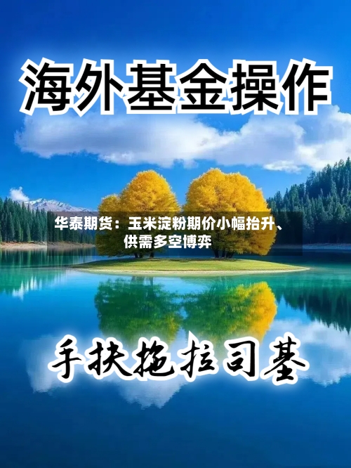 华泰期货：玉米淀粉期价小幅抬升、供需多空博弈-第3张图片