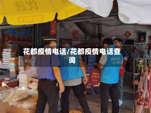 花都疫情电话/花都疫情电话查询-第3张图片