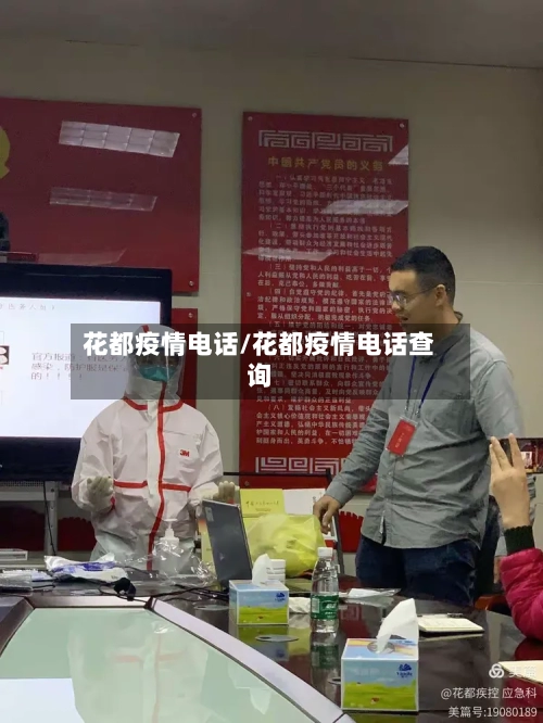 花都疫情电话/花都疫情电话查询-第2张图片
