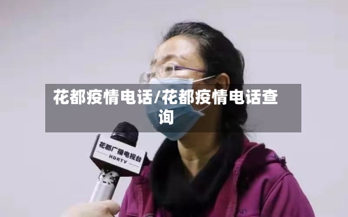 花都疫情电话/花都疫情电话查询