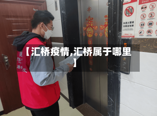 【汇桥疫情,汇桥属于哪里】