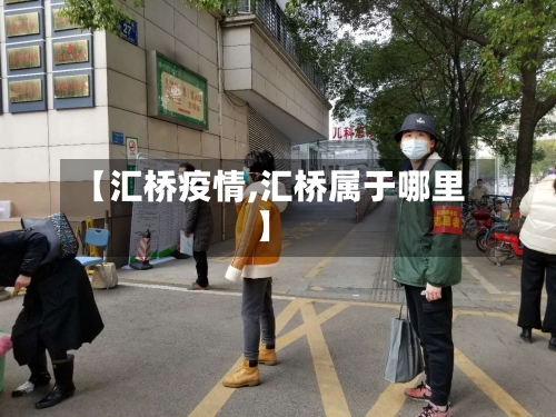 【汇桥疫情,汇桥属于哪里】-第2张图片