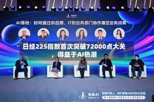 日经225指数首次突破72000点大关	，得益于AI热潮-第2张图片