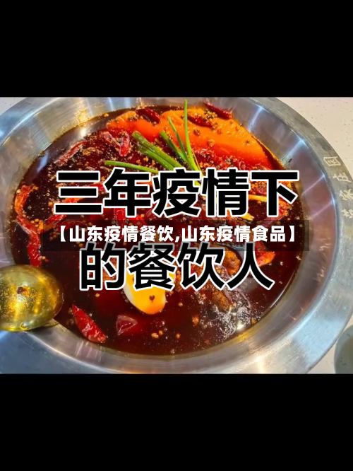 【山东疫情餐饮,山东疫情食品】