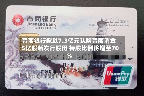 晋商银行拟以7.3亿元认购晋商消金5亿股新发行股份 持股比例将增至70%-第3张图片