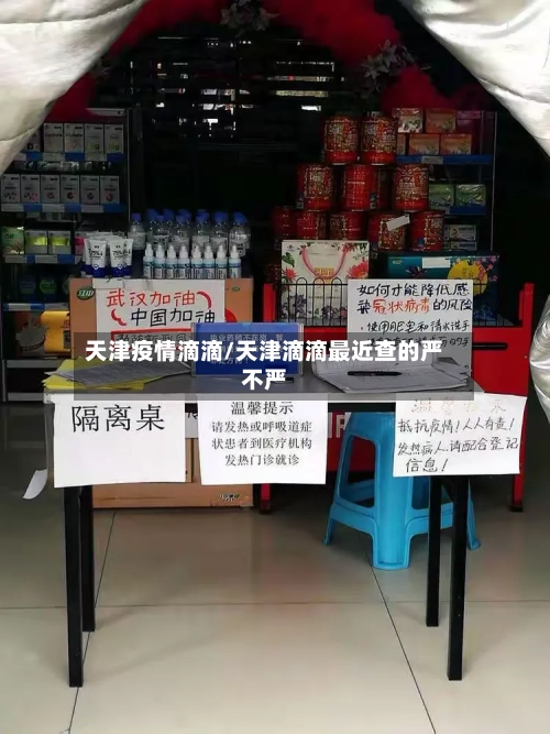 天津疫情滴滴/天津滴滴最近查的严不严