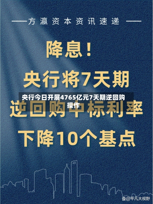 央行今日开展4765亿元7天期逆回购操作