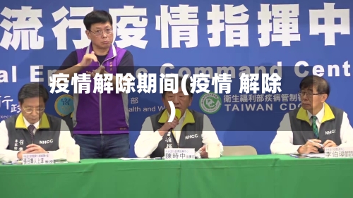 疫情解除期间(疫情 解除)-第2张图片