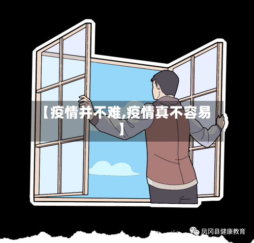 【疫情并不难,疫情真不容易】