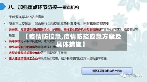 【疫情防控急,疫情防控应急方案及具体措施】-第2张图片