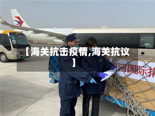 【海关抗击疫情,海关抗议】