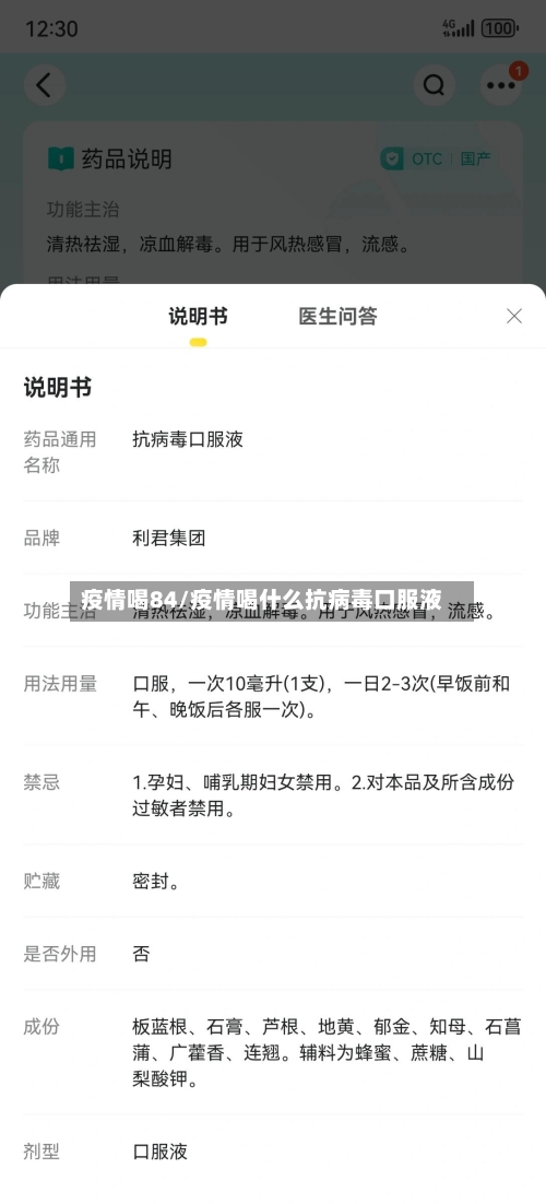 疫情喝84/疫情喝什么抗病毒口服液
