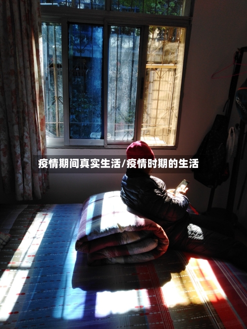 疫情期间真实生活/疫情时期的生活
