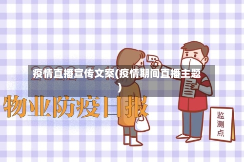 疫情直播宣传文案(疫情期间直播主题)