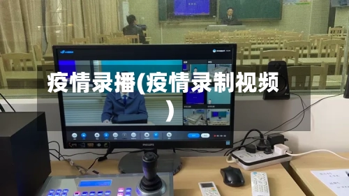 疫情录播(疫情录制视频)-第2张图片