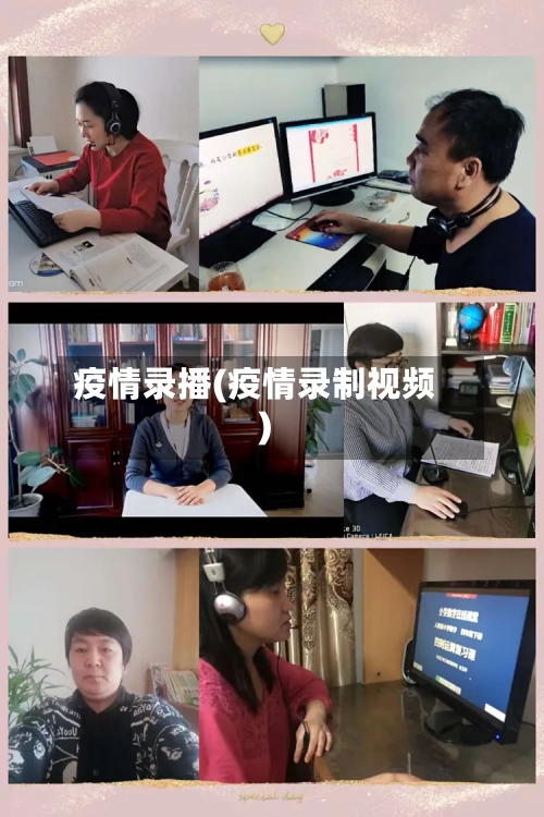 疫情录播(疫情录制视频)