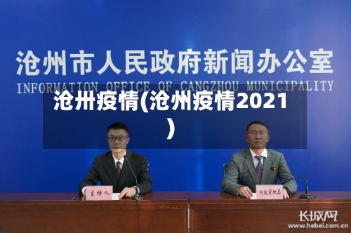 沧卅疫情(沧州疫情2021)