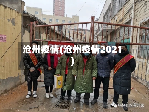 沧卅疫情(沧州疫情2021)-第2张图片
